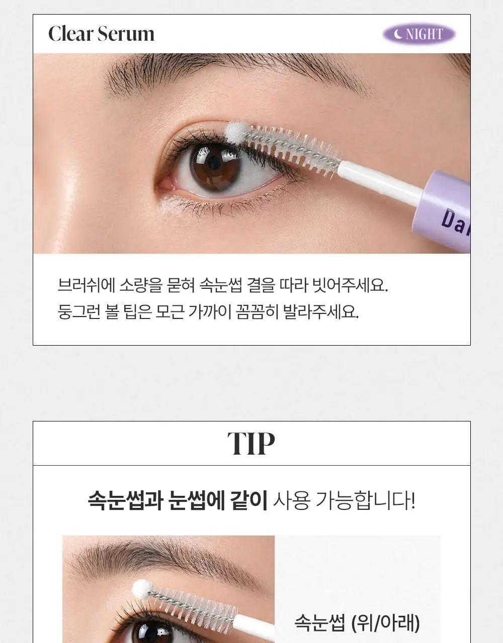 [속눈썹플럼퍼]달리프 글램 케어 앤 틴팅 아이래쉬 듀얼 세럼 상세페이지 29